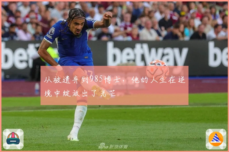 从被遗弃到985博士，他的人生在逆境中绽放出了光芒
