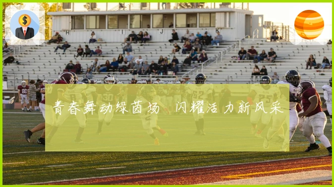 青春舞动绿茵场   闪耀活力新风采