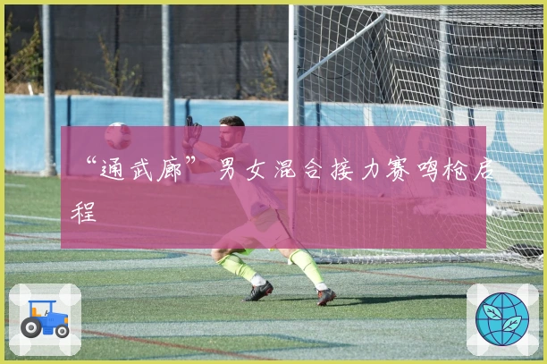 “通武廊”男女混合接力赛鸣枪启程