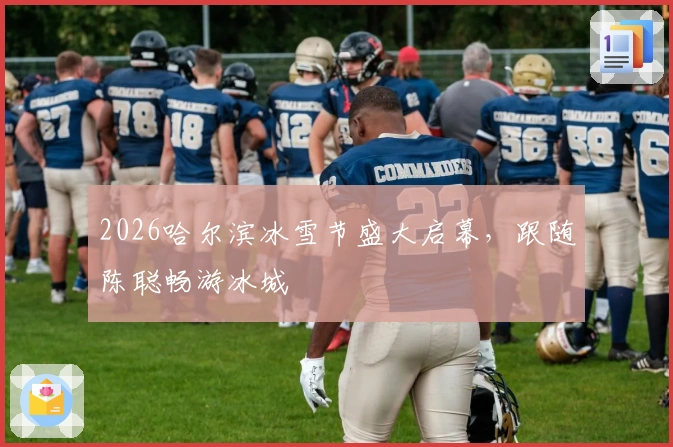 2026哈尔滨冰雪节盛大启幕，跟随陈聪畅游冰城