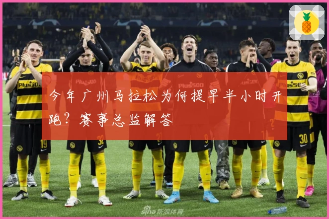 今年广州马拉松为何提早半小时开跑？赛事总监解答