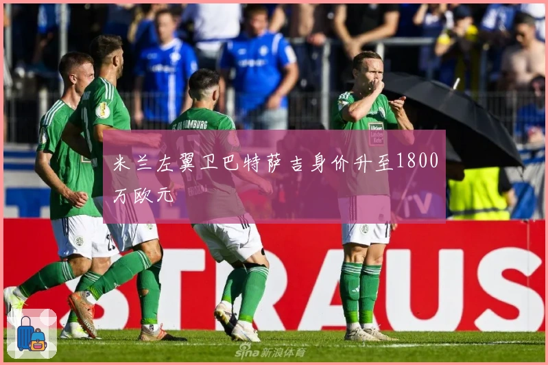 米兰左翼卫巴特萨吉身价升至1800万欧元