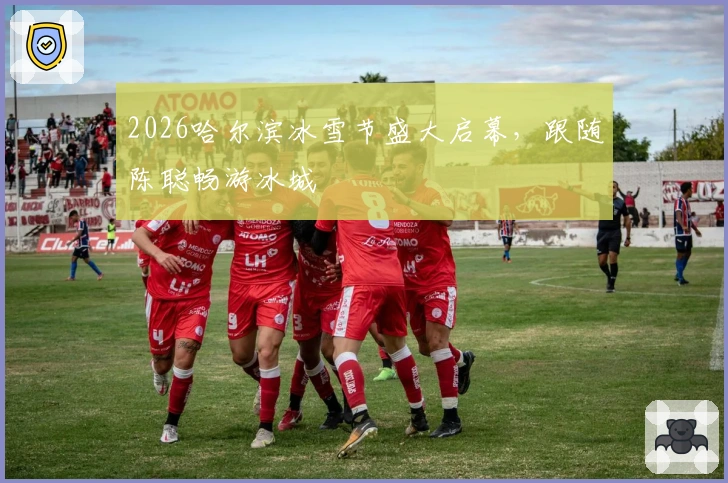 2026哈尔滨冰雪节盛大启幕，跟随陈聪畅游冰城