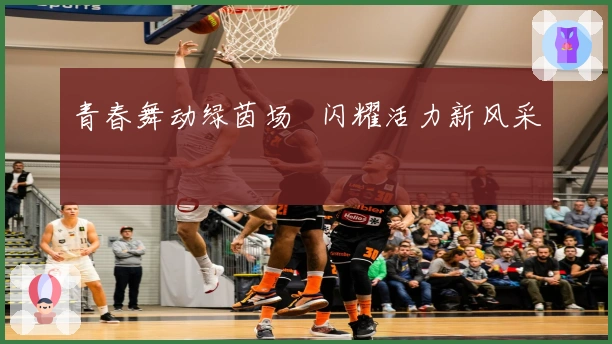 青春舞动绿茵场   闪耀活力新风采